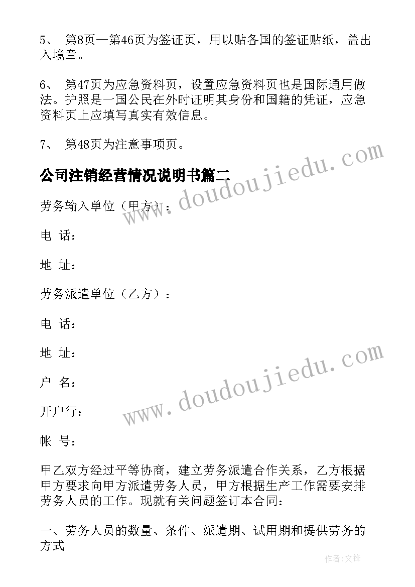 公司注销经营情况说明书 劳务派遣注销情况说明(实用10篇)