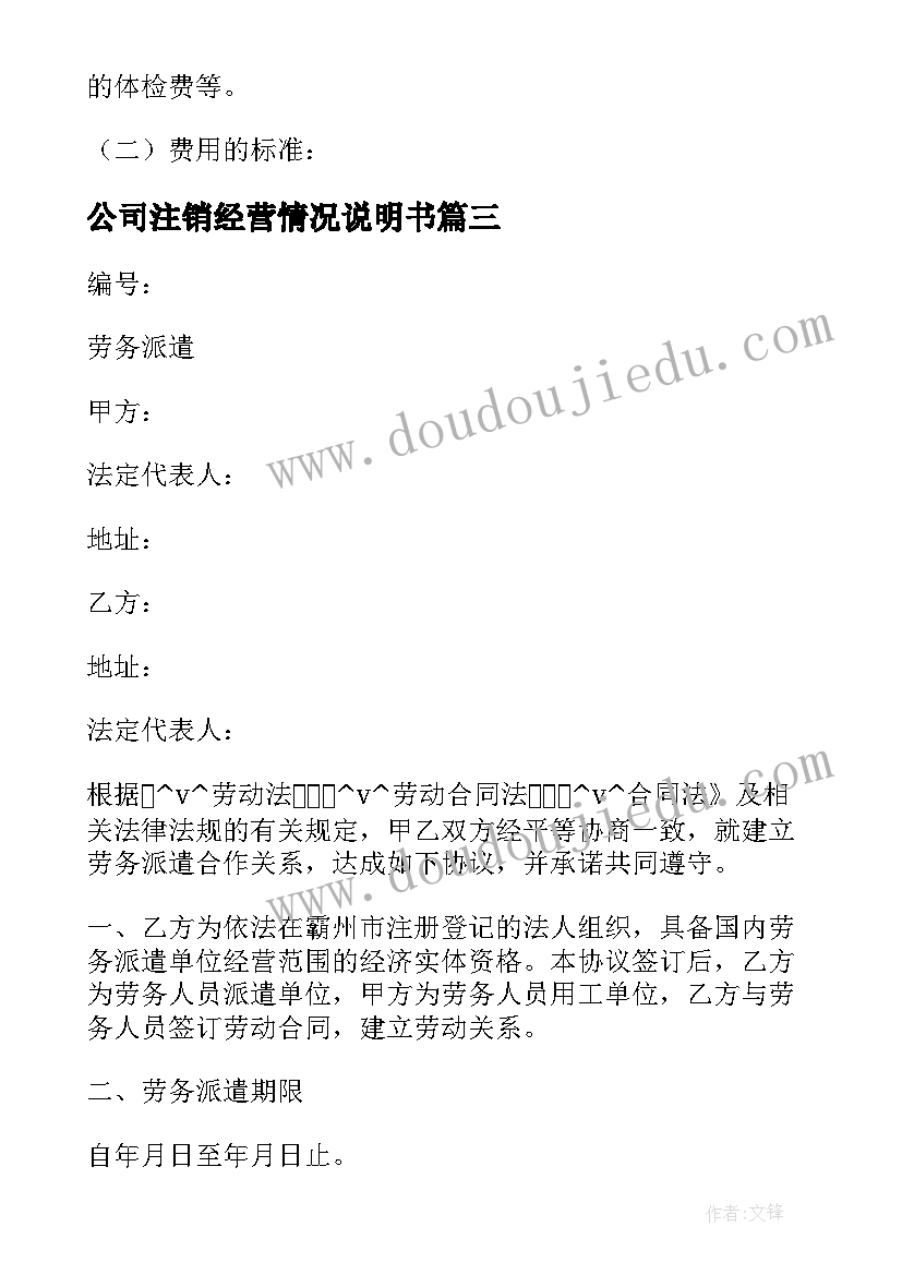 公司注销经营情况说明书 劳务派遣注销情况说明(实用10篇)