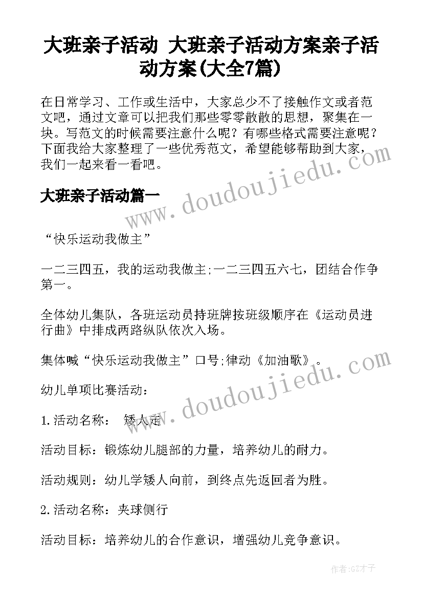 大班亲子活动 大班亲子活动方案亲子活动方案(大全7篇)