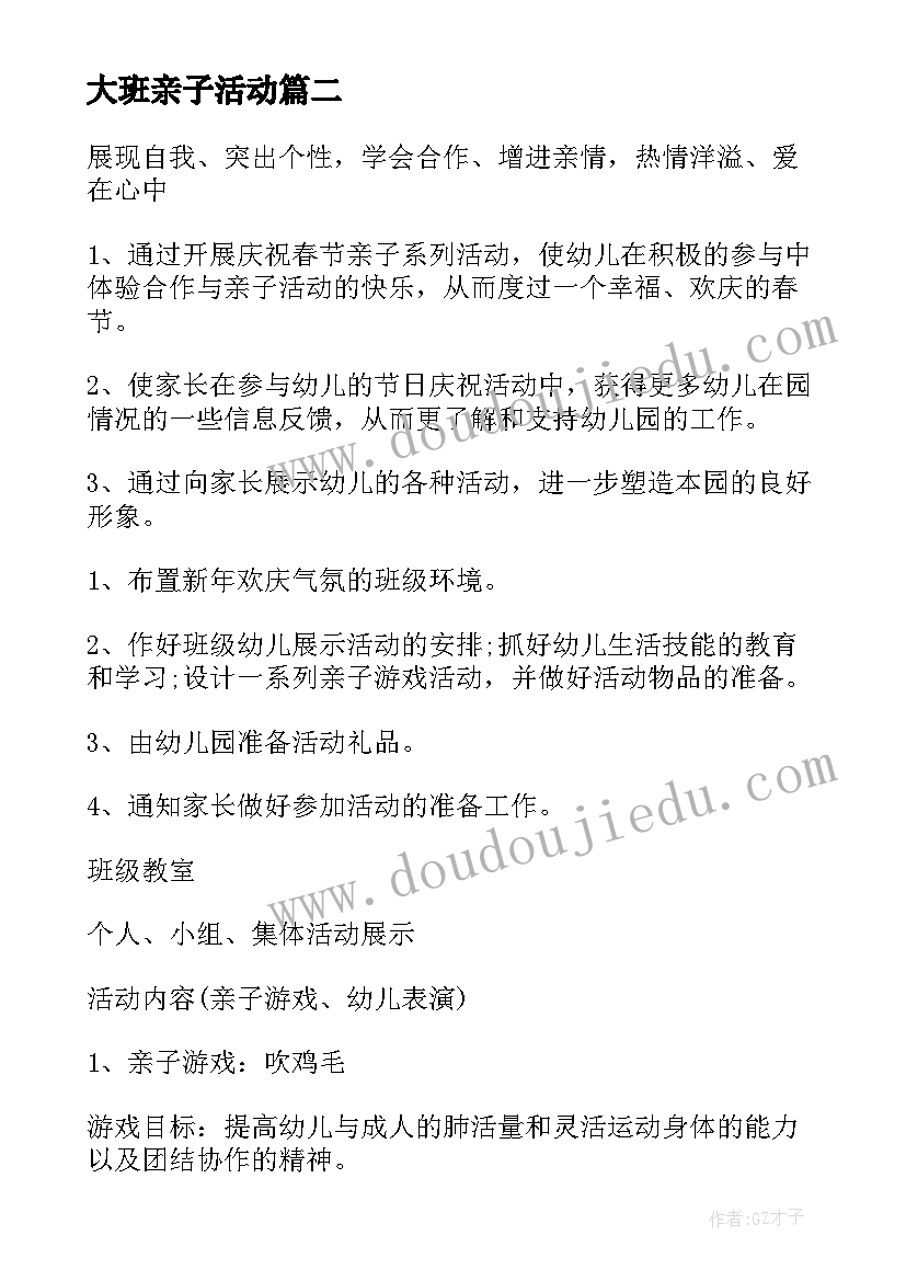 大班亲子活动 大班亲子活动方案亲子活动方案(大全7篇)