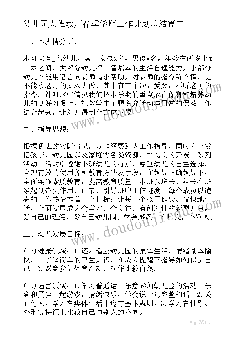 幼儿园大班教师春季学期工作计划总结(汇总7篇)