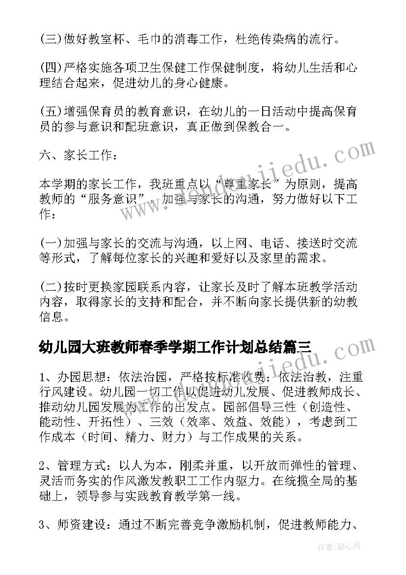 幼儿园大班教师春季学期工作计划总结(汇总7篇)