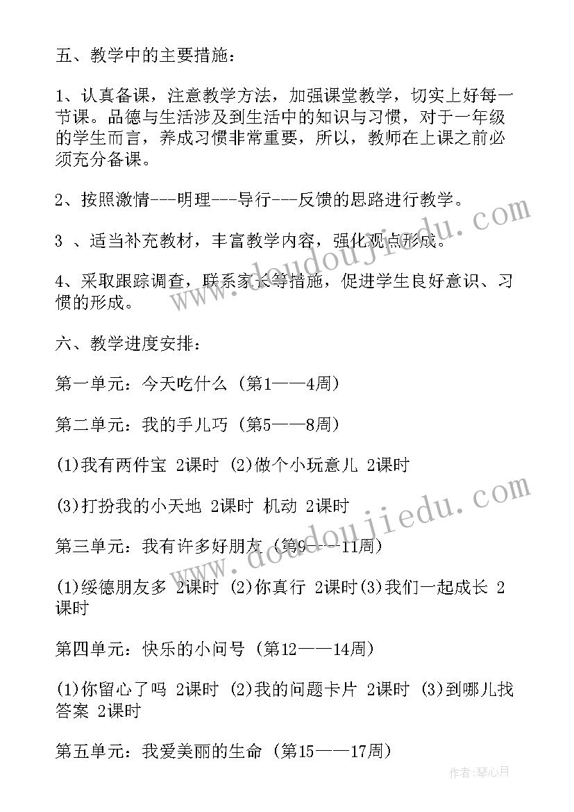 最新小学一年级思品教学计划(优质10篇)