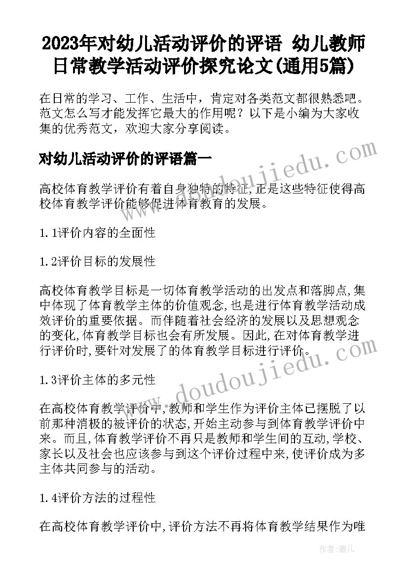 2023年对幼儿活动评价的评语 幼儿教师日常教学活动评价探究论文(通用5篇)