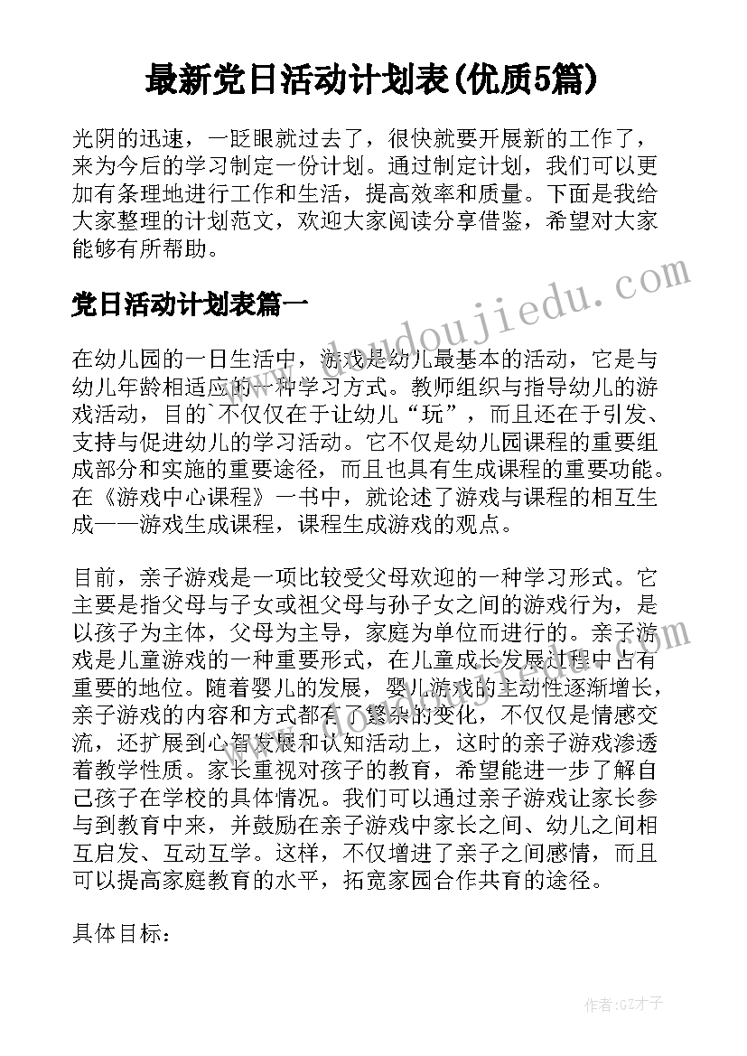 最新党日活动计划表(优质5篇)