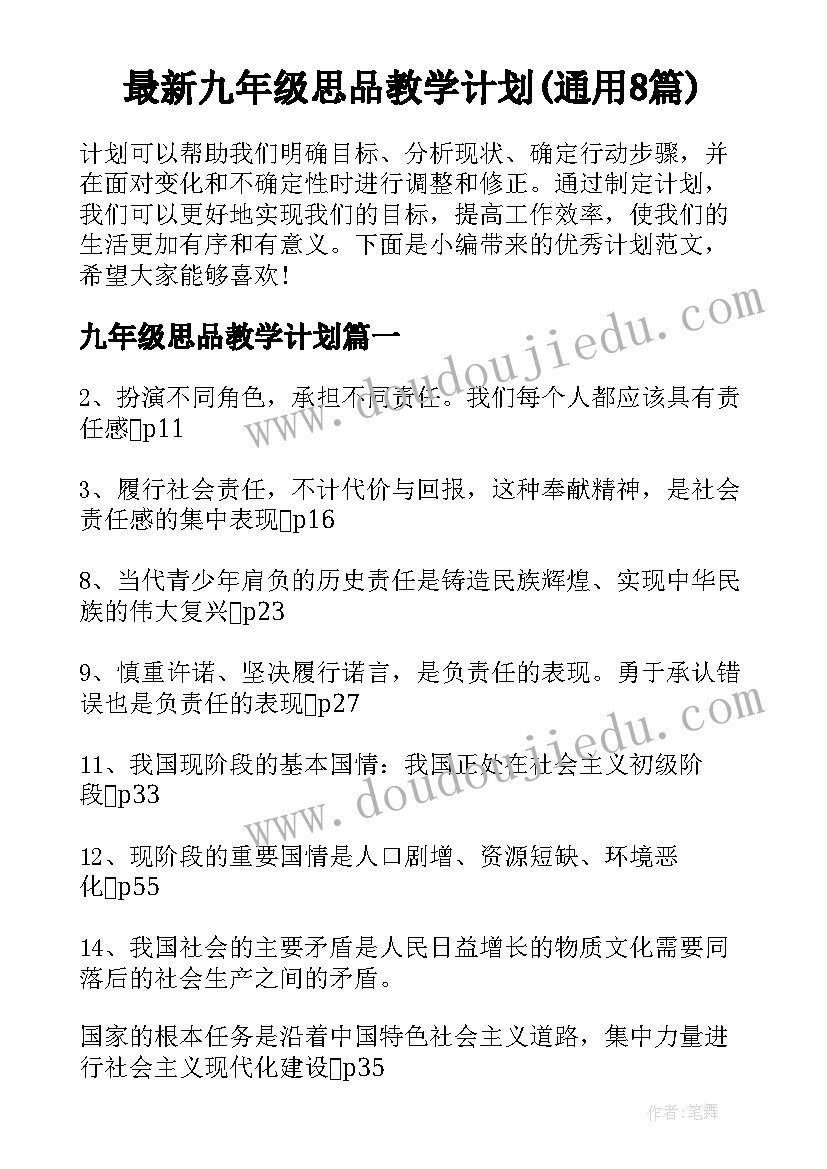 最新九年级思品教学计划(通用8篇)