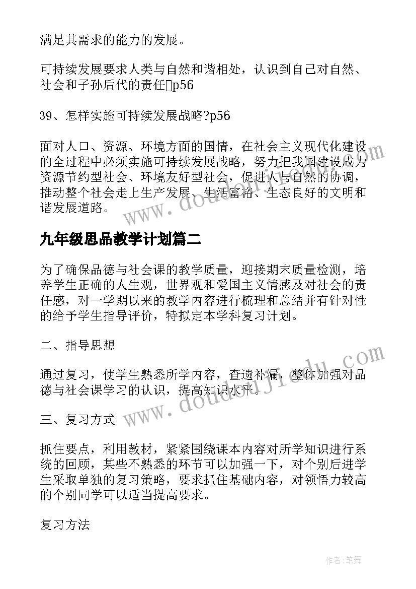 最新九年级思品教学计划(通用8篇)