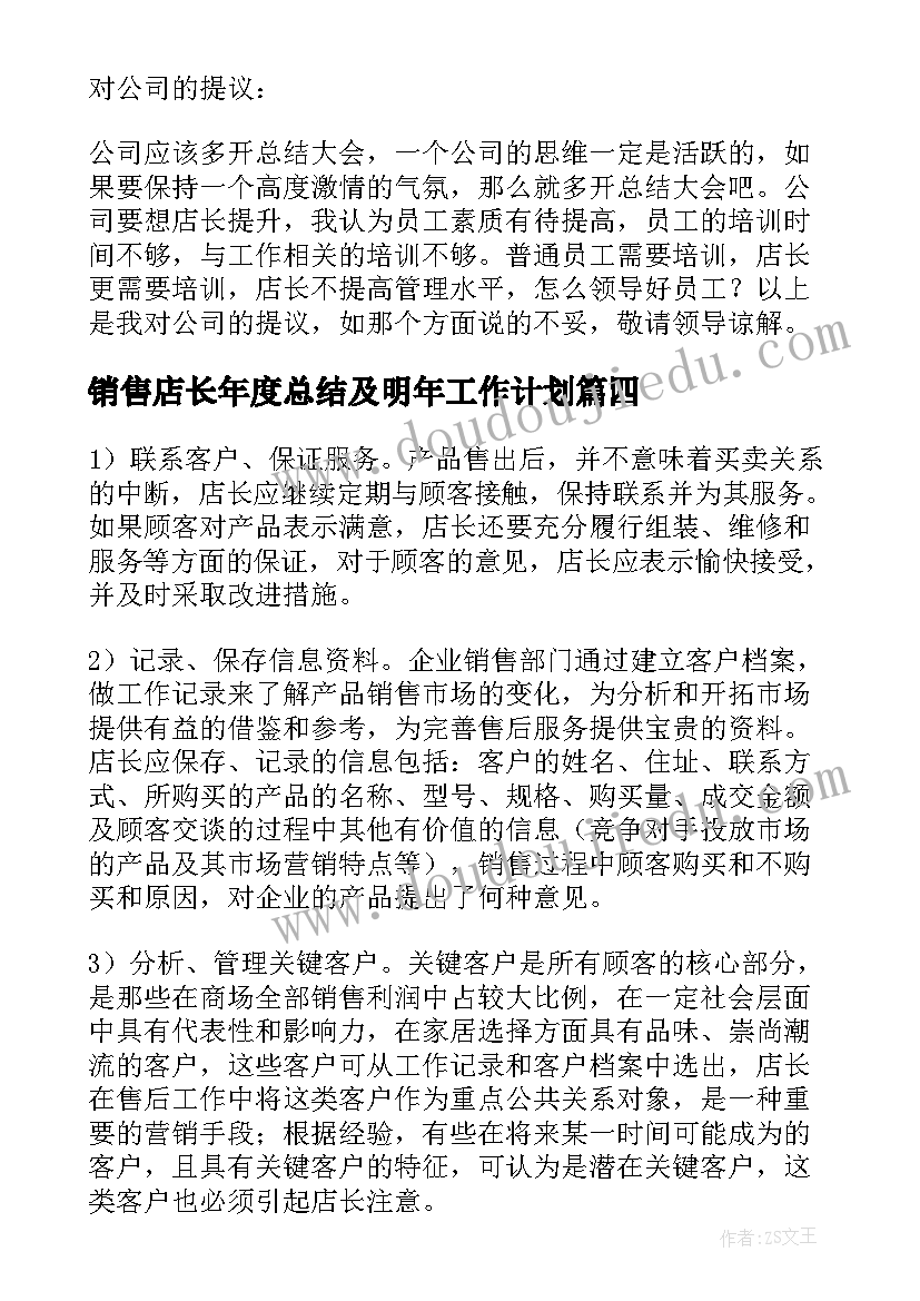 2023年销售店长年度总结及明年工作计划(优秀5篇)