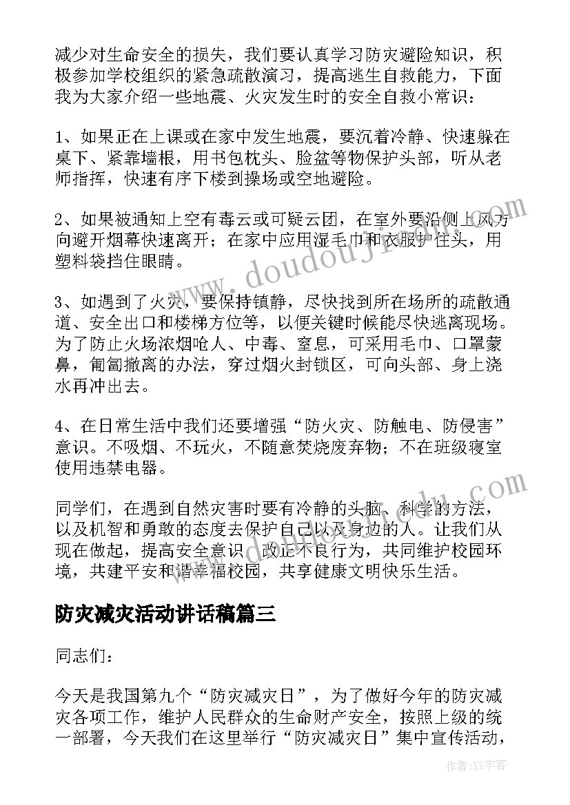 2023年防灾减灾活动讲话稿 防灾减灾宣传活动讲话稿(实用5篇)