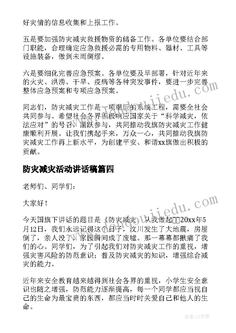 2023年防灾减灾活动讲话稿 防灾减灾宣传活动讲话稿(实用5篇)