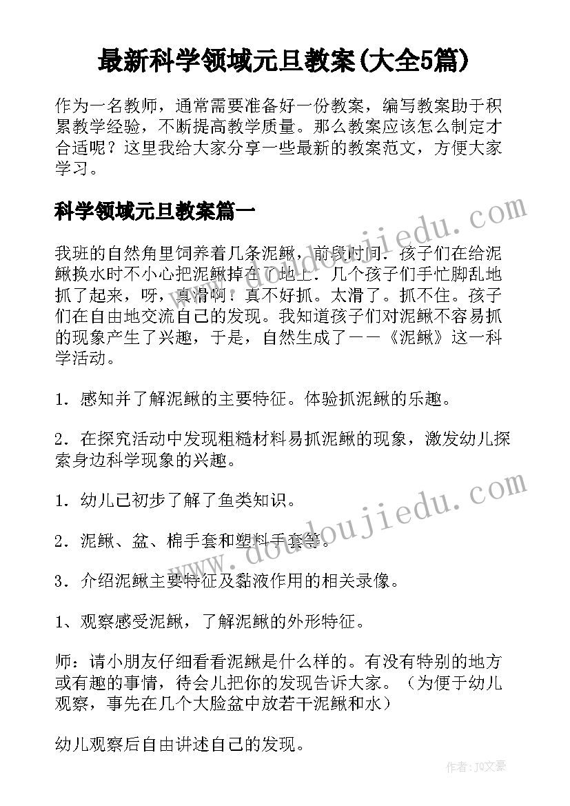 最新科学领域元旦教案(大全5篇)