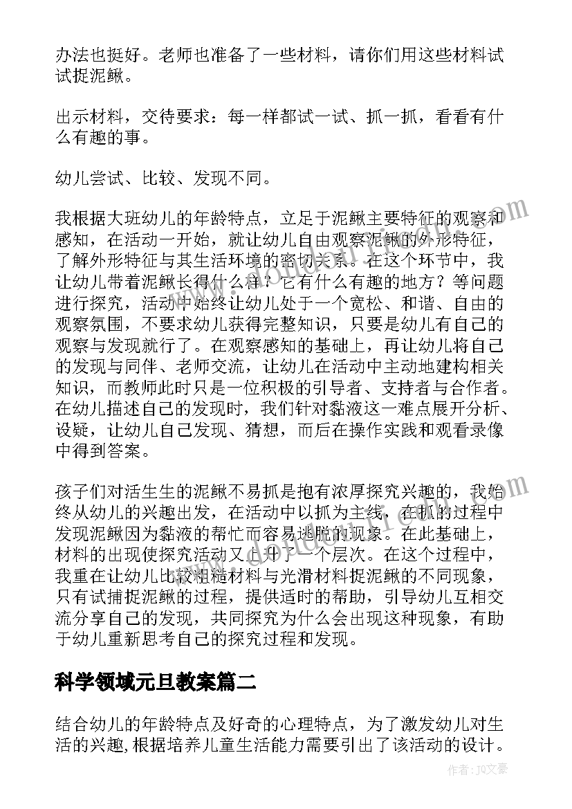 最新科学领域元旦教案(大全5篇)