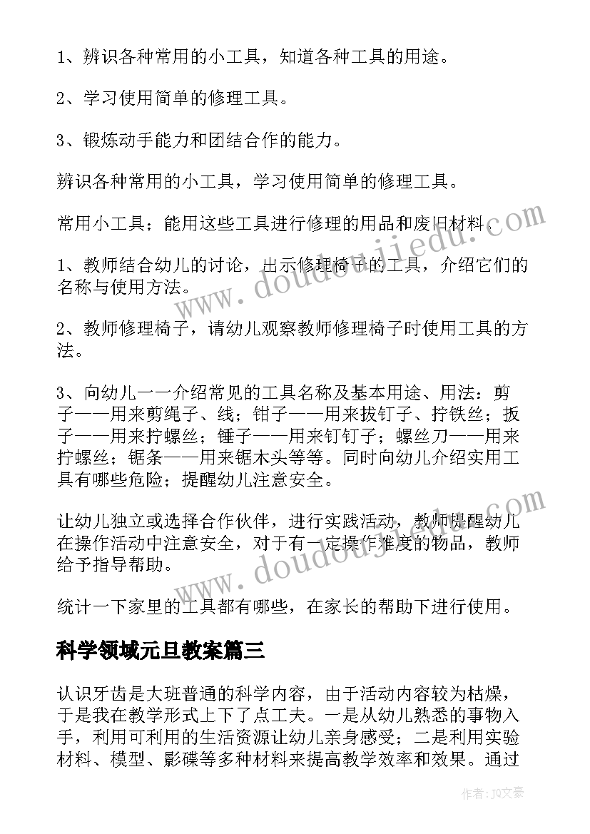 最新科学领域元旦教案(大全5篇)