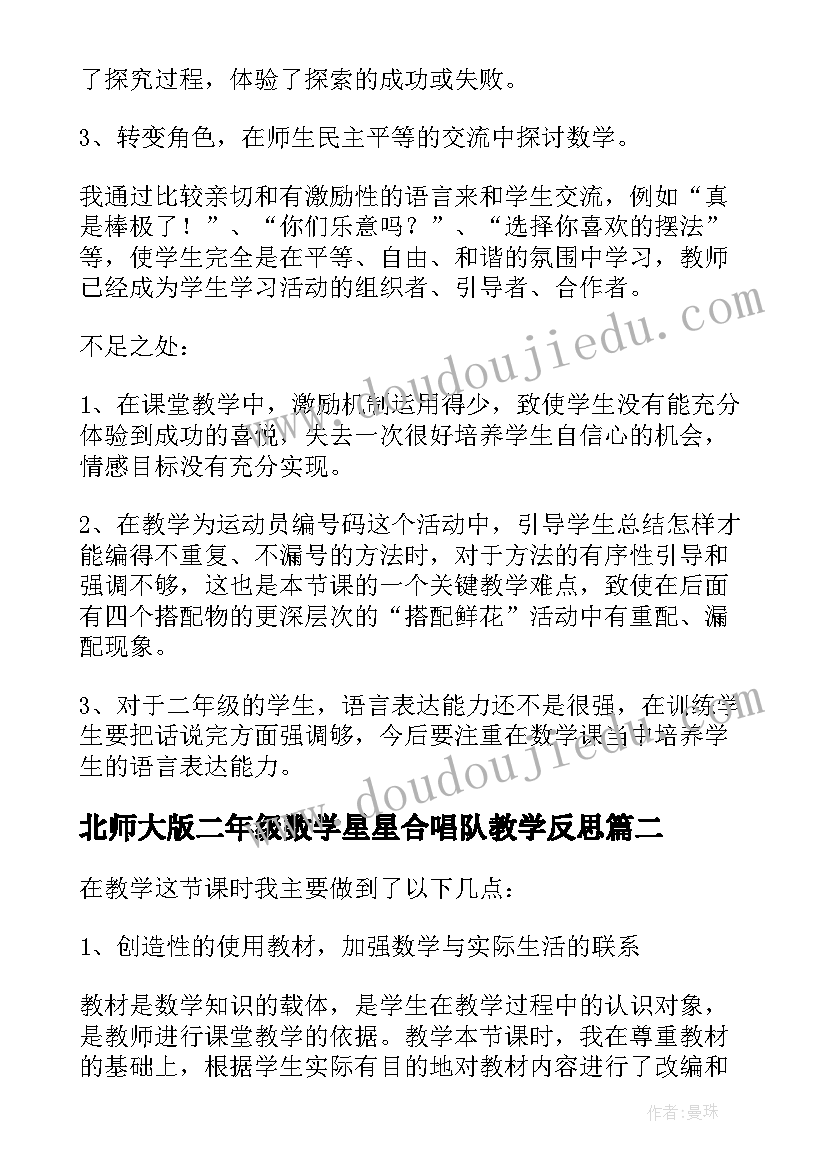 北师大版二年级数学星星合唱队教学反思 二年级数学教学反思(精选10篇)