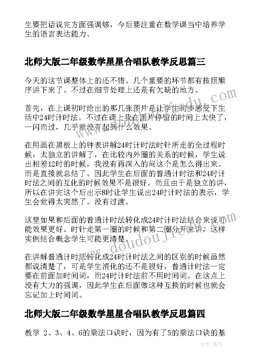 北师大版二年级数学星星合唱队教学反思 二年级数学教学反思(精选10篇)