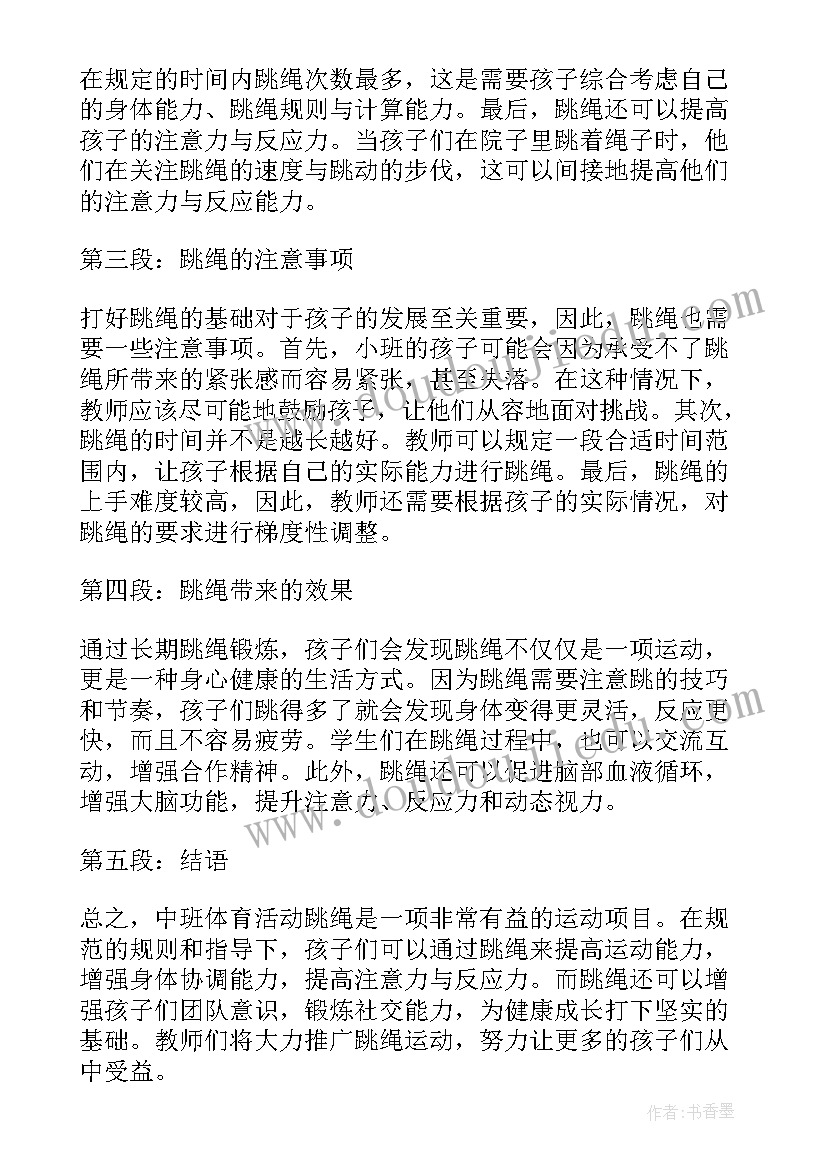 最新中班体育活动跳绳反思总结(模板5篇)