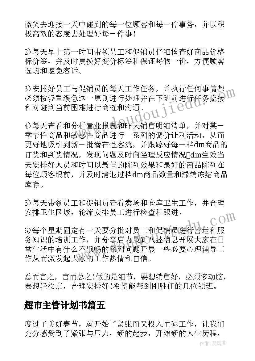 2023年超市主管计划书(大全5篇)