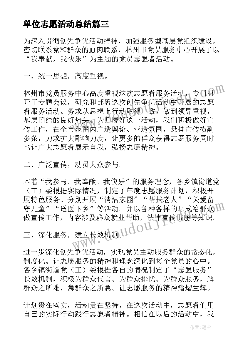 单位志愿活动总结 单位志愿者服务活动工作总结例文(精选5篇)