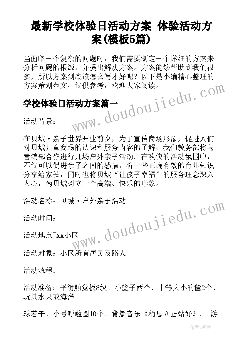 最新学校体验日活动方案 体验活动方案(模板5篇)