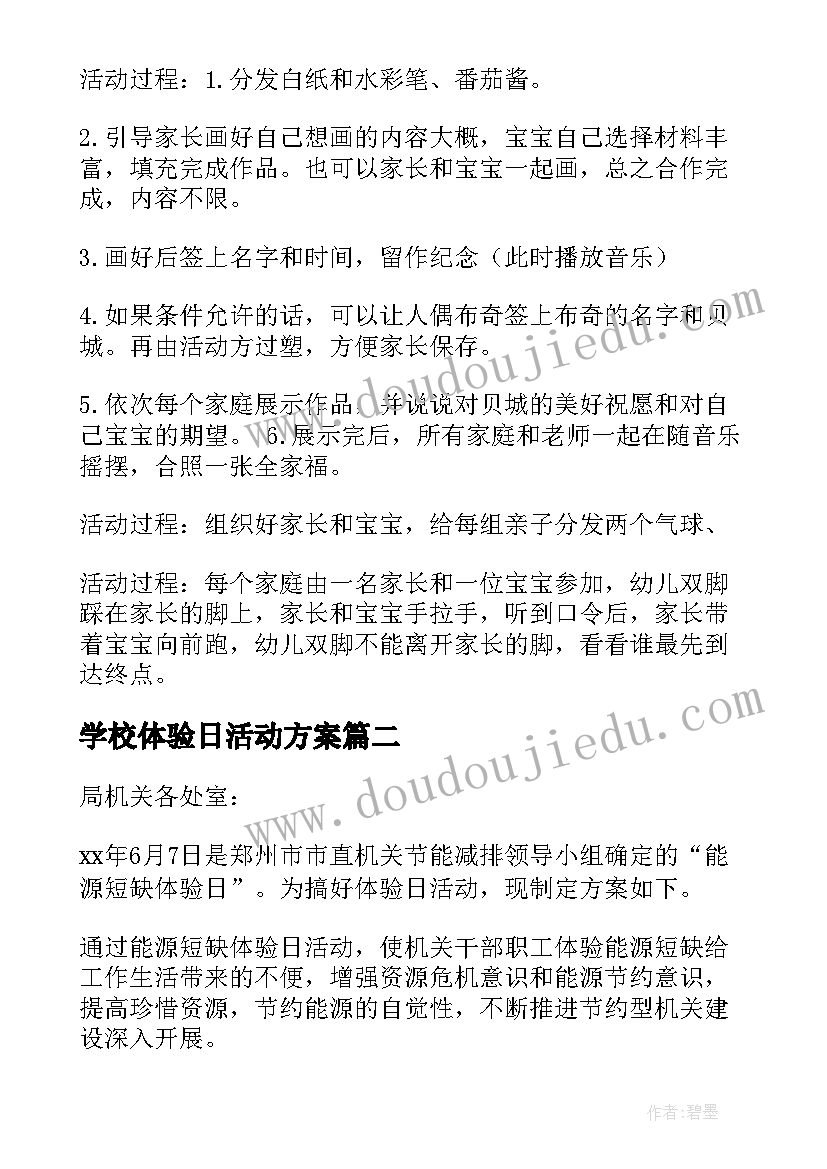 最新学校体验日活动方案 体验活动方案(模板5篇)