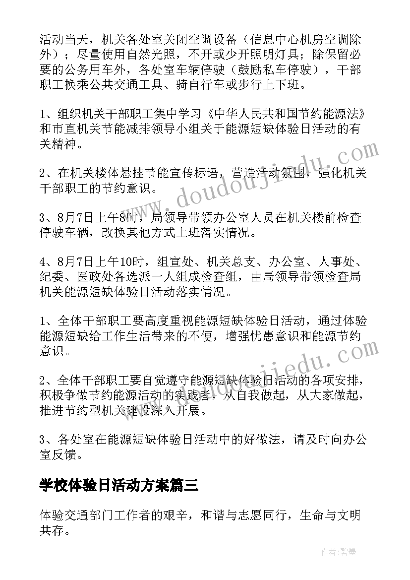 最新学校体验日活动方案 体验活动方案(模板5篇)