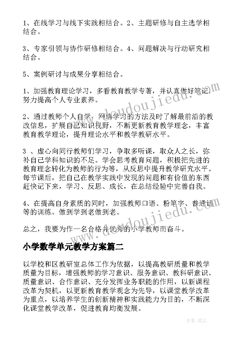 最新小学数学单元教学方案(优秀6篇)