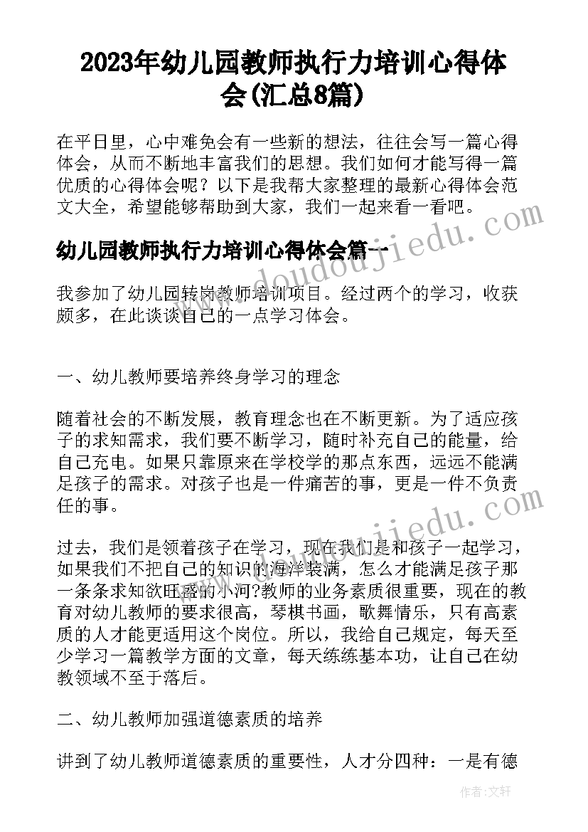 2023年幼儿园教师执行力培训心得体会(汇总8篇)