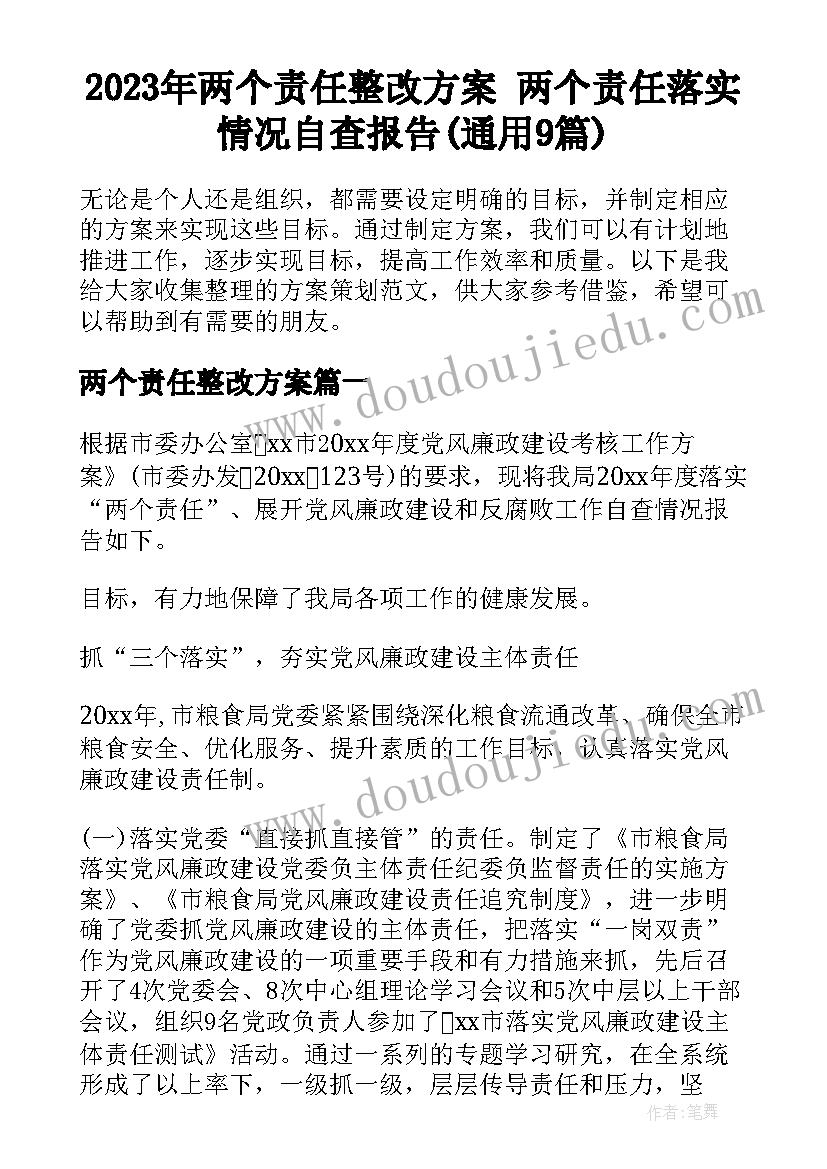 2023年两个责任整改方案 两个责任落实情况自查报告(通用9篇)