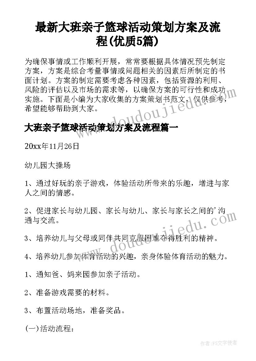 最新大班亲子篮球活动策划方案及流程(优质5篇)