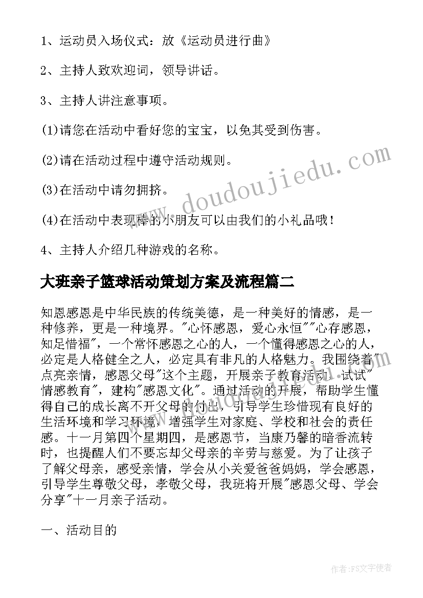 最新大班亲子篮球活动策划方案及流程(优质5篇)