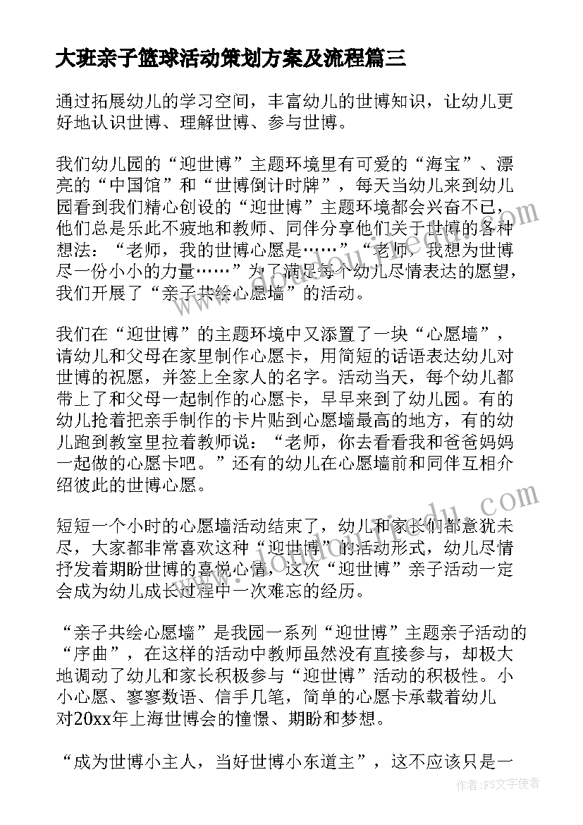 最新大班亲子篮球活动策划方案及流程(优质5篇)