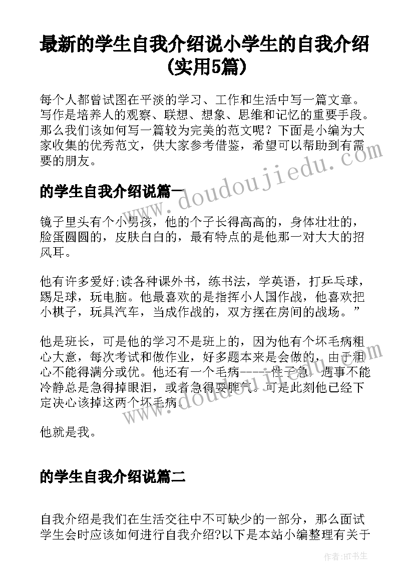 最新的学生自我介绍说 小学生的自我介绍(实用5篇)