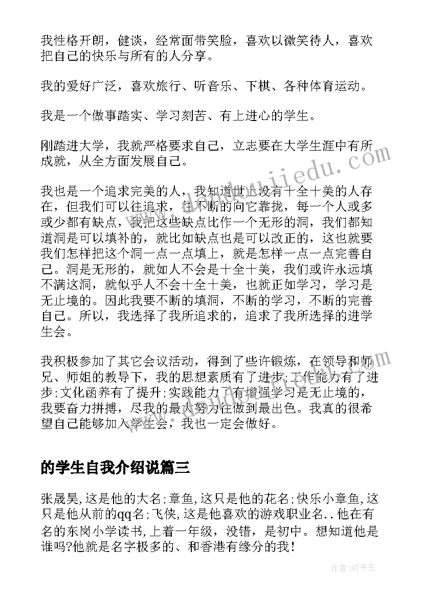 最新的学生自我介绍说 小学生的自我介绍(实用5篇)