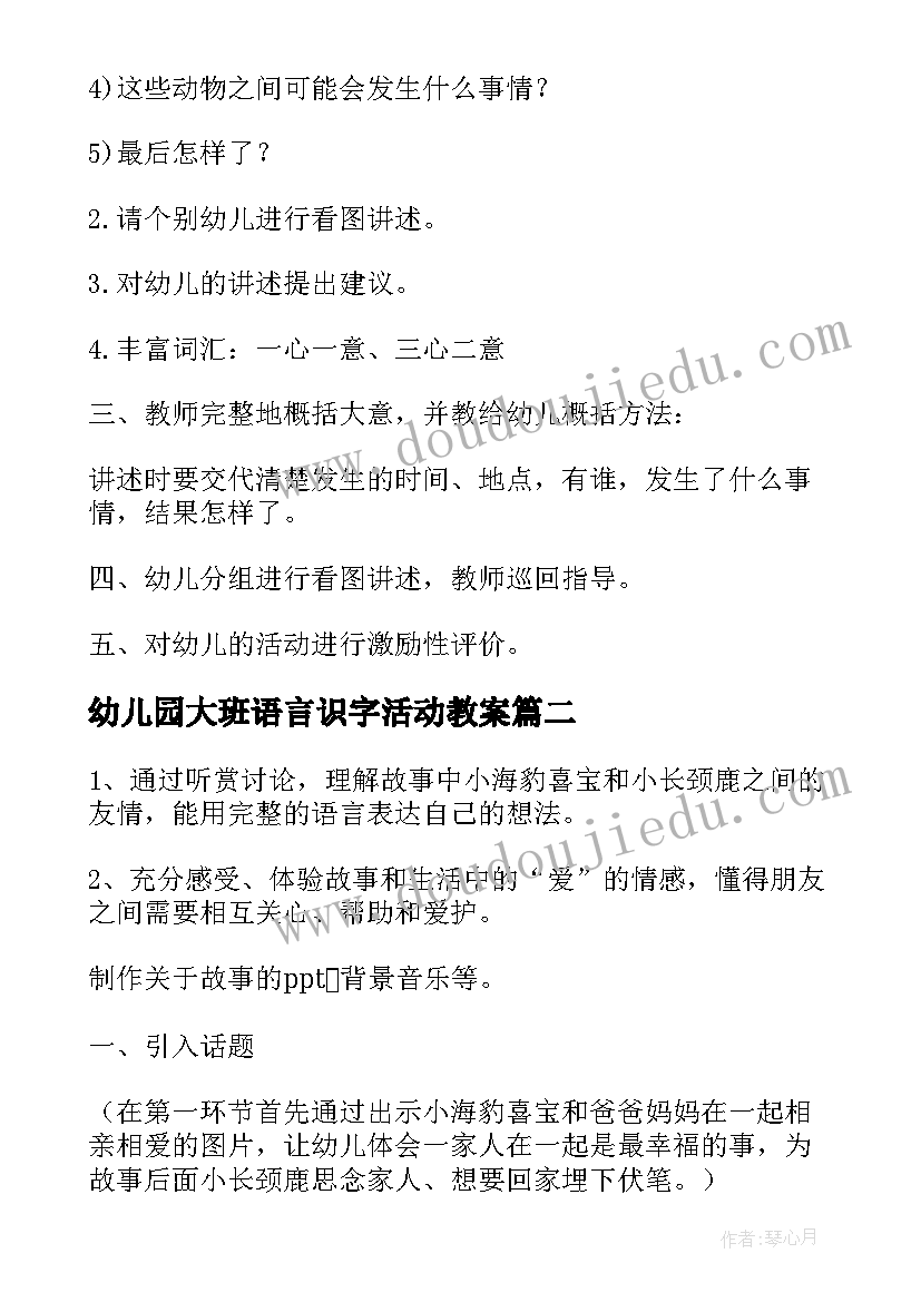 最新幼儿园大班语言识字活动教案(优质6篇)