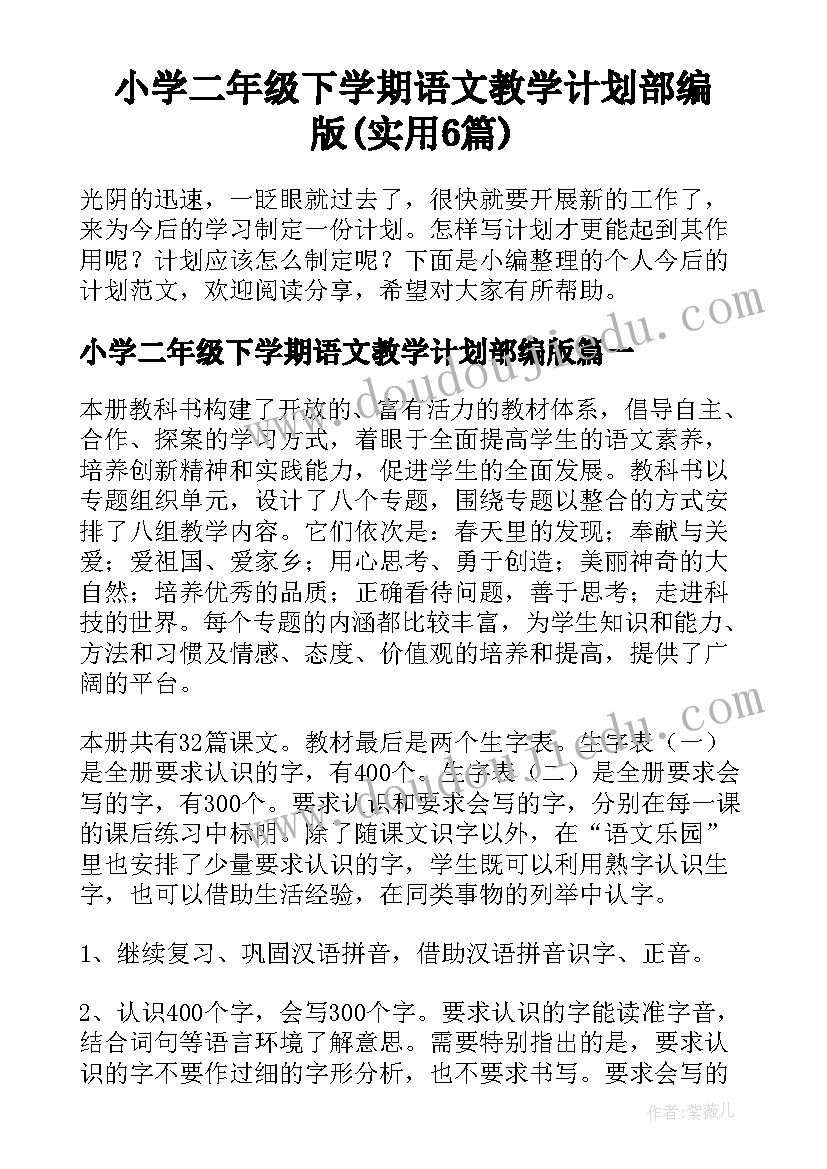 小学二年级下学期语文教学计划部编版(实用6篇)