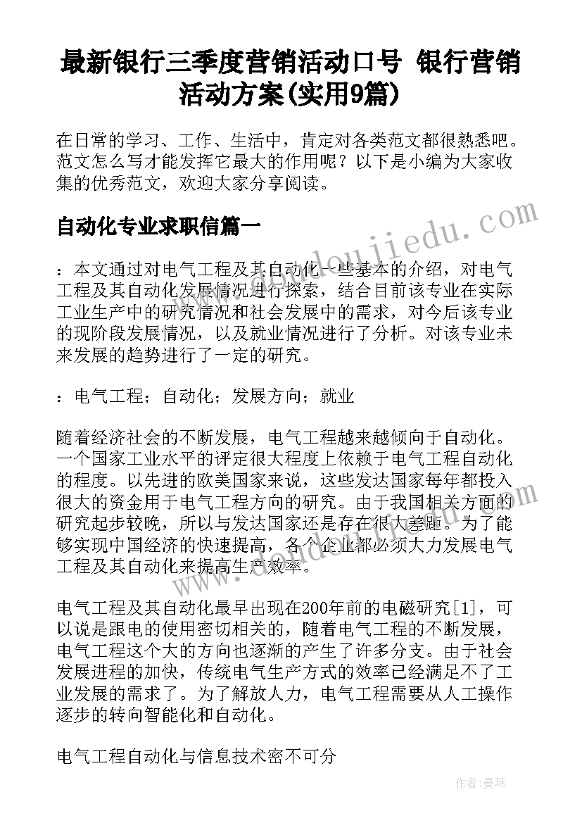 最新银行三季度营销活动口号 银行营销活动方案(实用9篇)