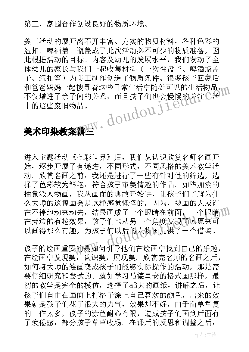 美术印染教案(实用9篇)