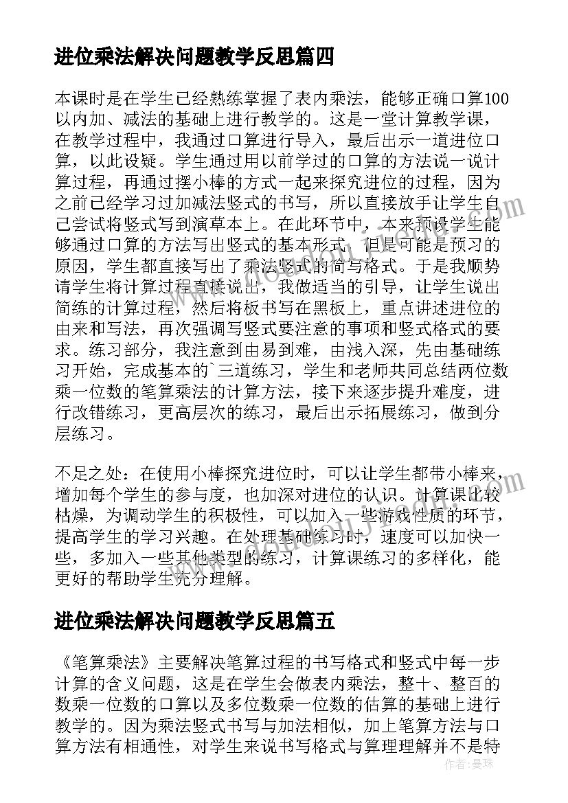 2023年进位乘法解决问题教学反思 笔算乘法教学反思(大全9篇)