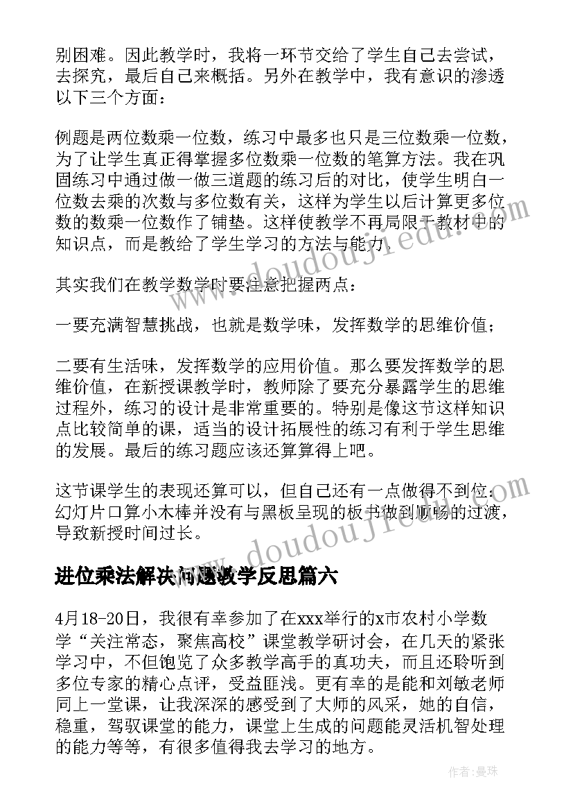 2023年进位乘法解决问题教学反思 笔算乘法教学反思(大全9篇)