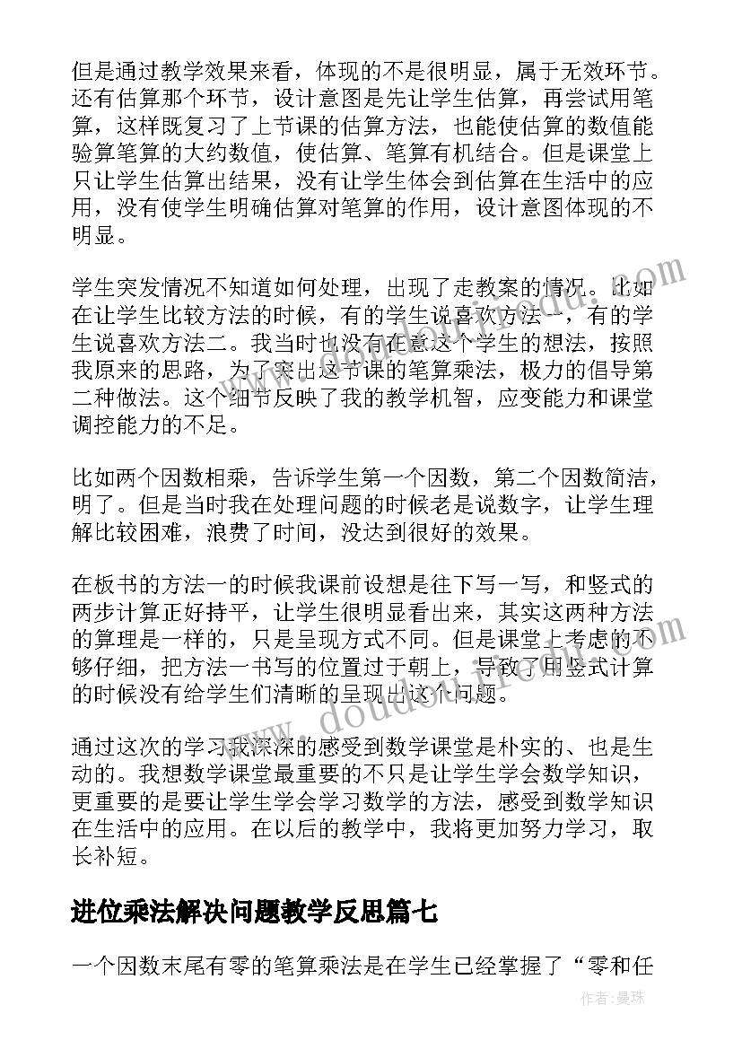 2023年进位乘法解决问题教学反思 笔算乘法教学反思(大全9篇)