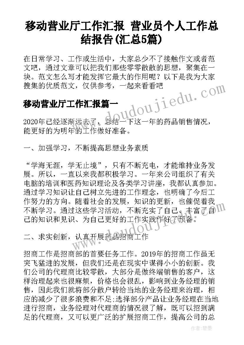 移动营业厅工作汇报 营业员个人工作总结报告(汇总5篇)