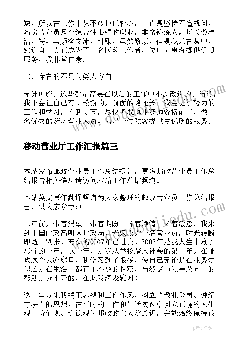 移动营业厅工作汇报 营业员个人工作总结报告(汇总5篇)