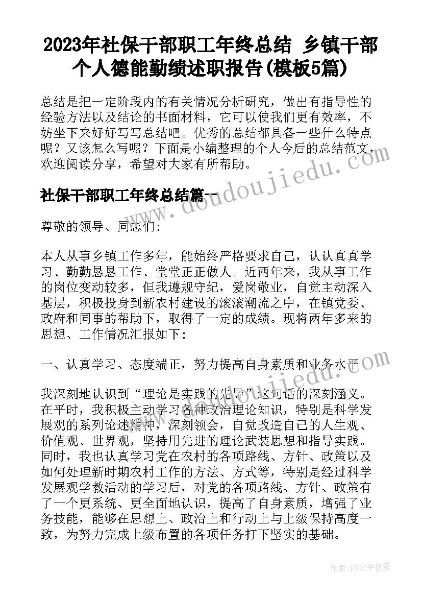 2023年社保干部职工年终总结 乡镇干部个人德能勤绩述职报告(模板5篇)