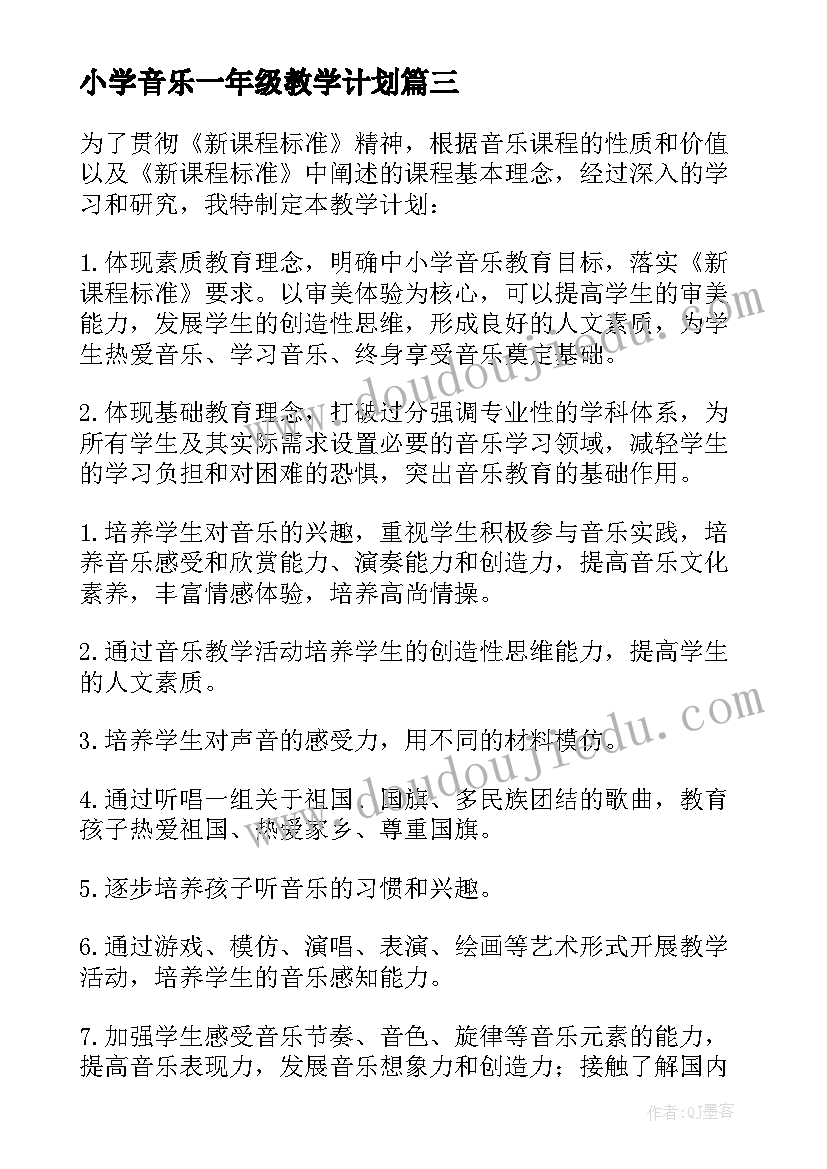 小学音乐一年级教学计划(优质8篇)