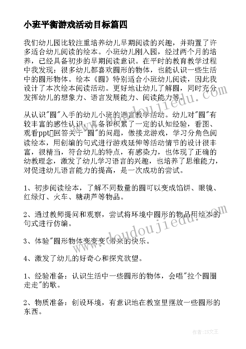 最新小班平衡游戏活动目标 幼儿园小班教学反思(通用10篇)