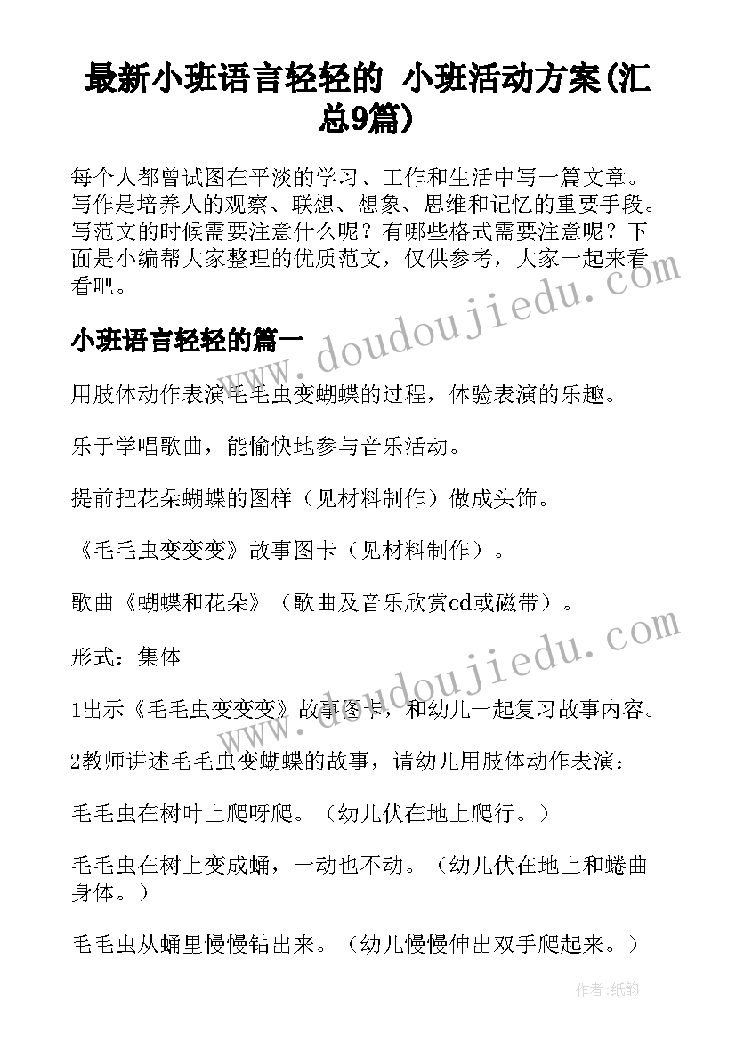 最新小班语言轻轻的 小班活动方案(汇总9篇)