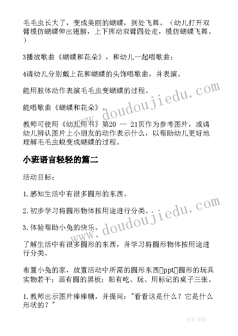 最新小班语言轻轻的 小班活动方案(汇总9篇)