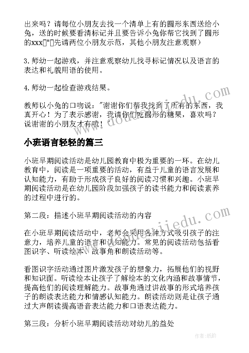 最新小班语言轻轻的 小班活动方案(汇总9篇)