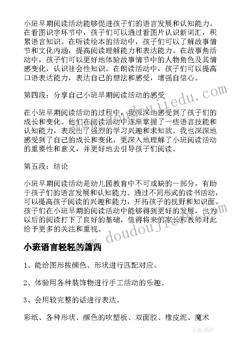 最新小班语言轻轻的 小班活动方案(汇总9篇)