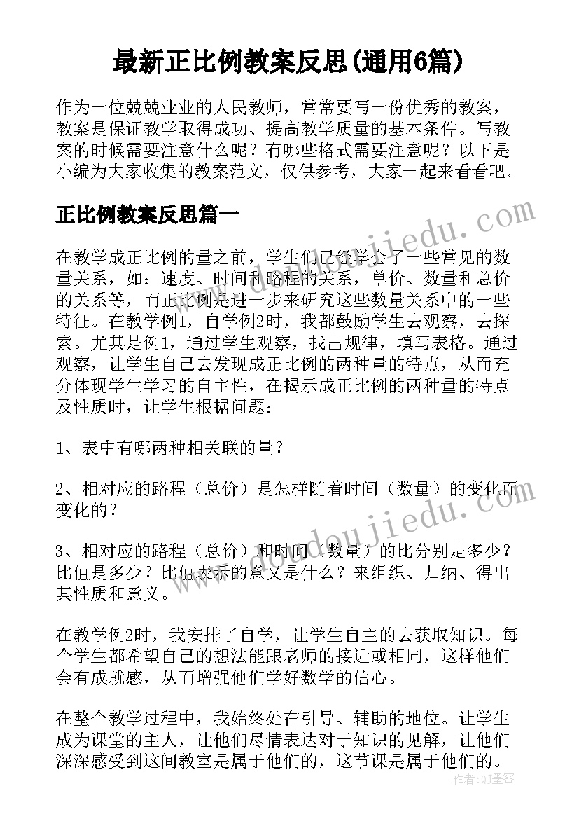 最新正比例教案反思(通用6篇)